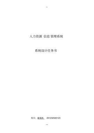 人力资源系统系统设计任务书