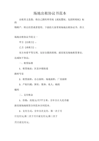 场地出租协议书范本