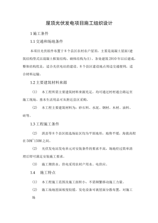 屋顶光伏发电项目施工组织设计