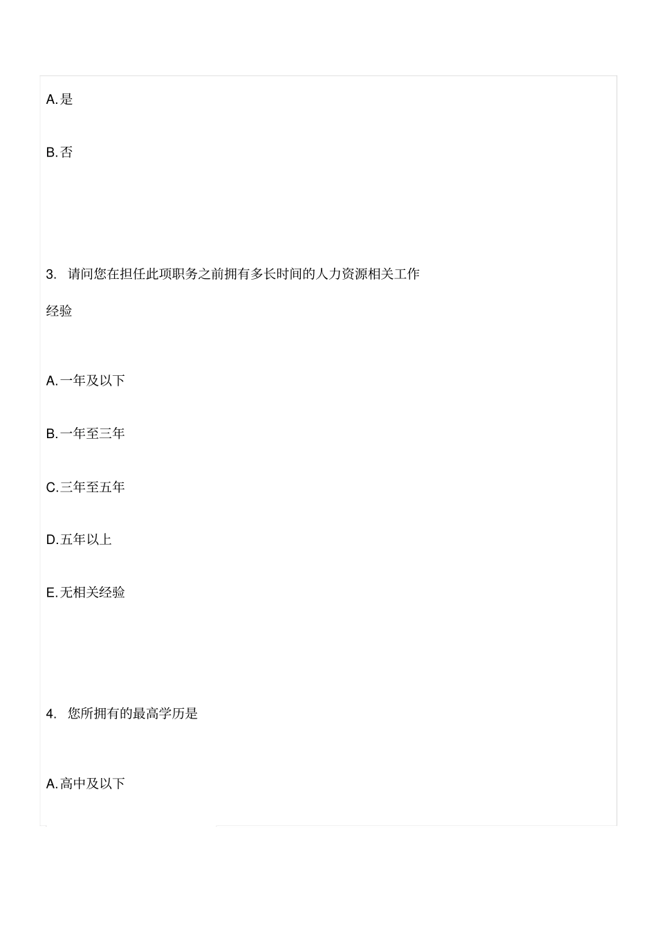 人力资源经理岗位工作分析的调查问卷_第2页