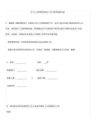 人力资源经理岗位工作分析的调查问卷