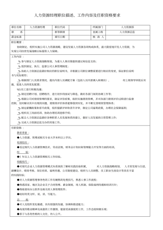 人力资源经理职位描述、工作内容及任职资格要求