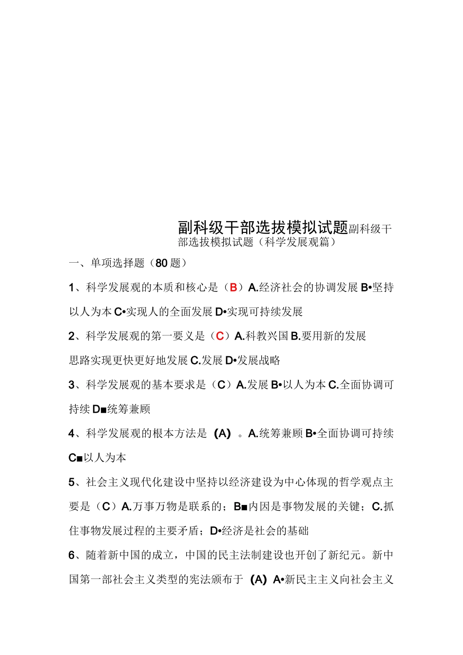 副科级干部选拔模拟试题_第1页