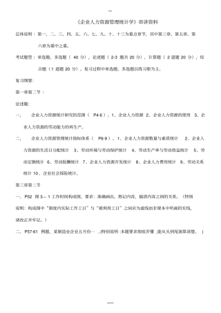 人力资源统计学串讲资料
