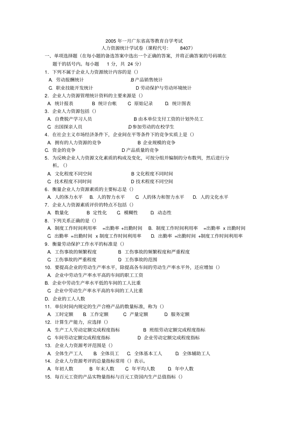 人力资源统计学历年试题_第1页