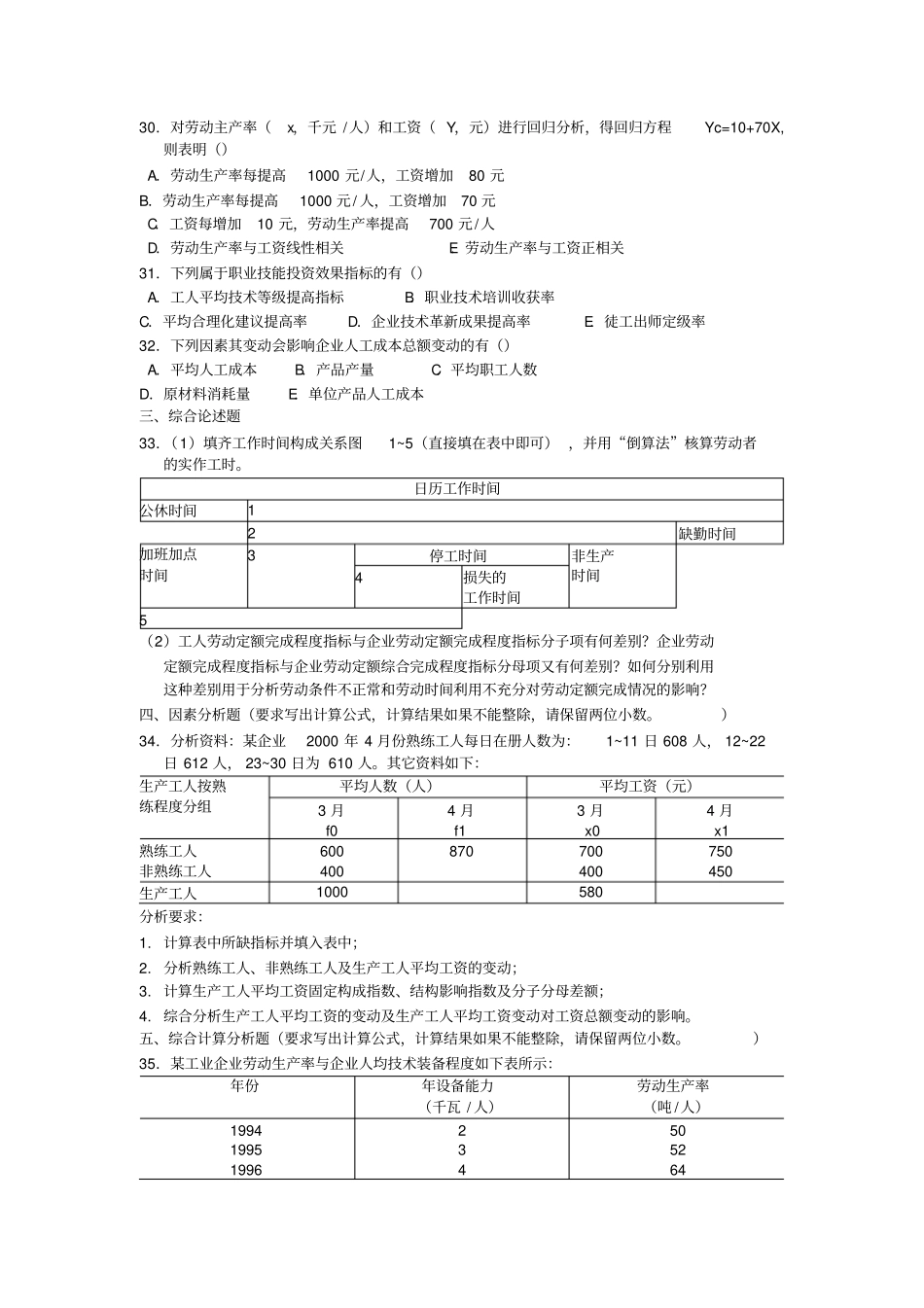 人力资源统计学历年试题_第3页