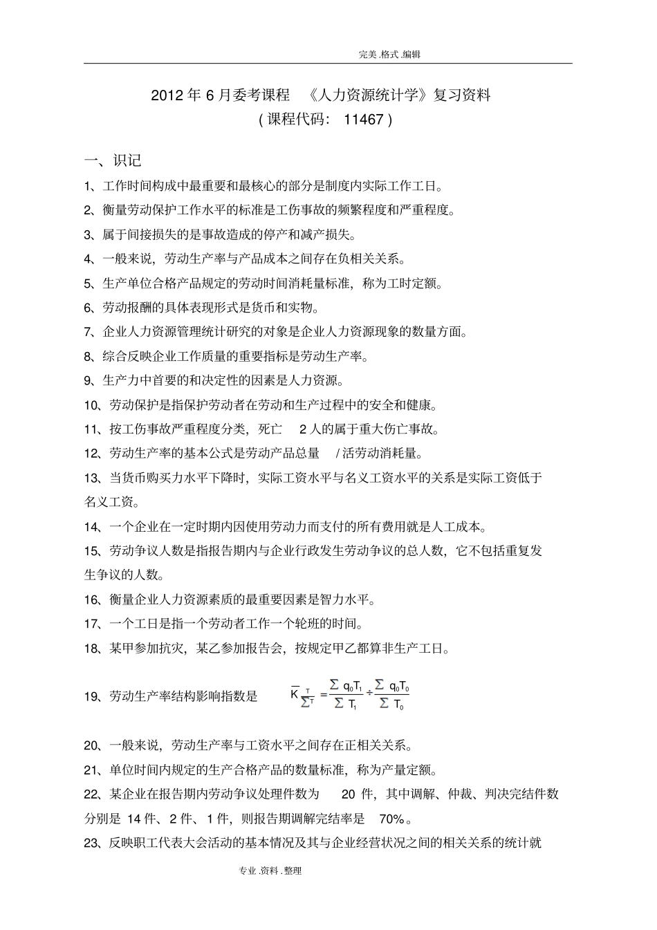 人力资源统计学复习资料全文档良心出品_第1页