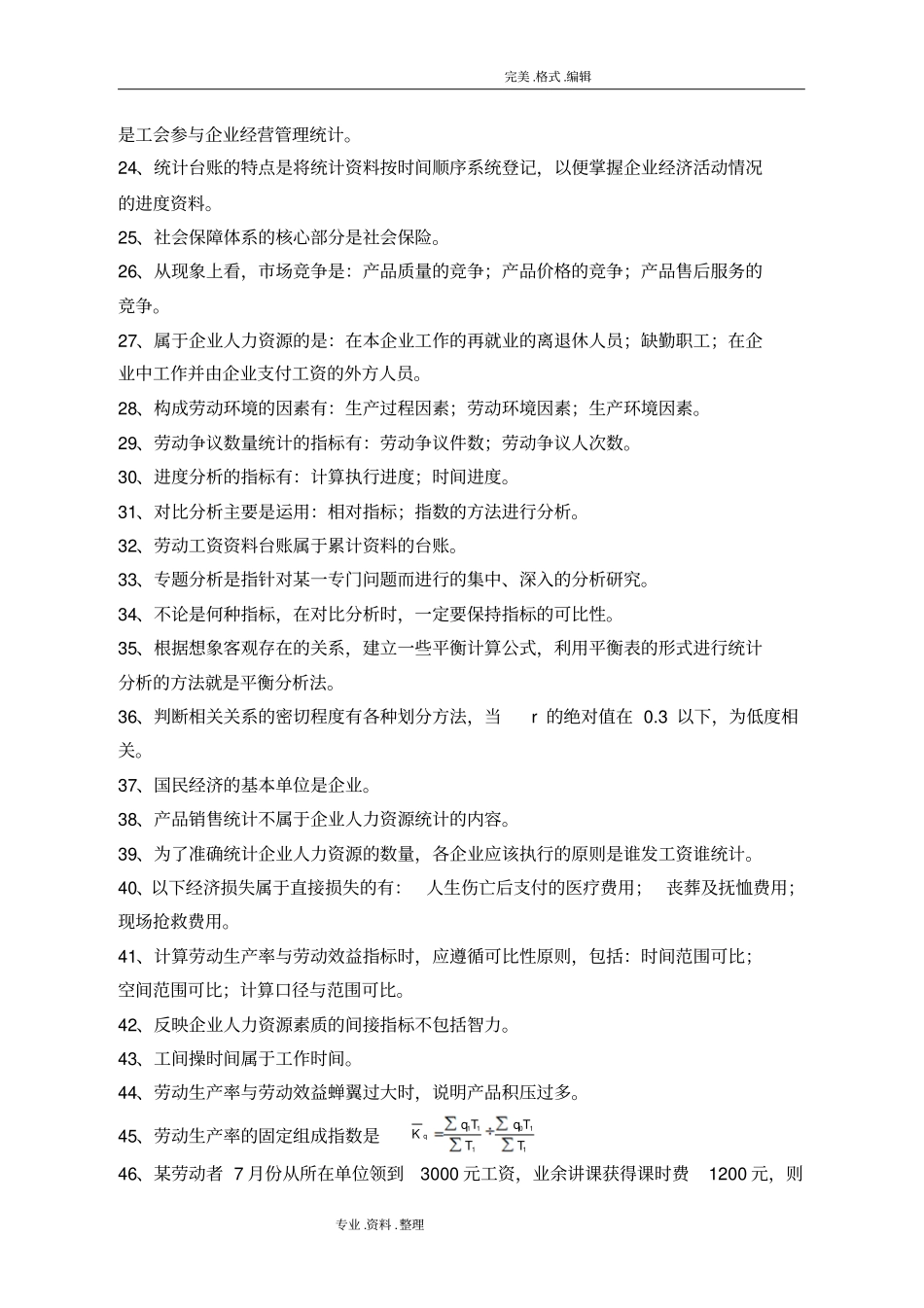 人力资源统计学复习资料全文档良心出品_第2页