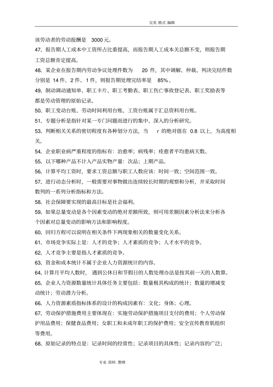人力资源统计学复习资料全文档良心出品_第3页