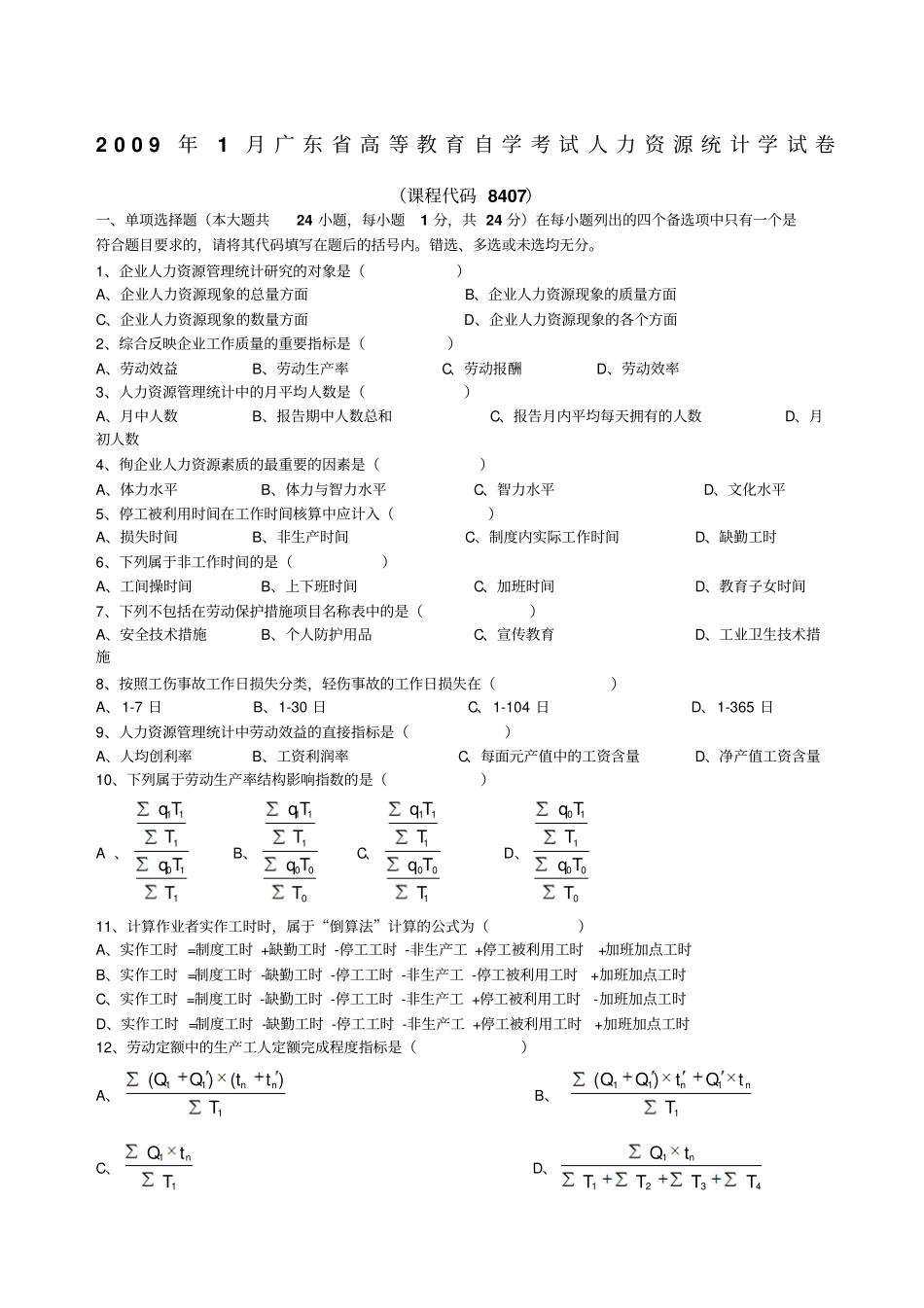 人力资源统计学自考精选真题真题试题_第1页