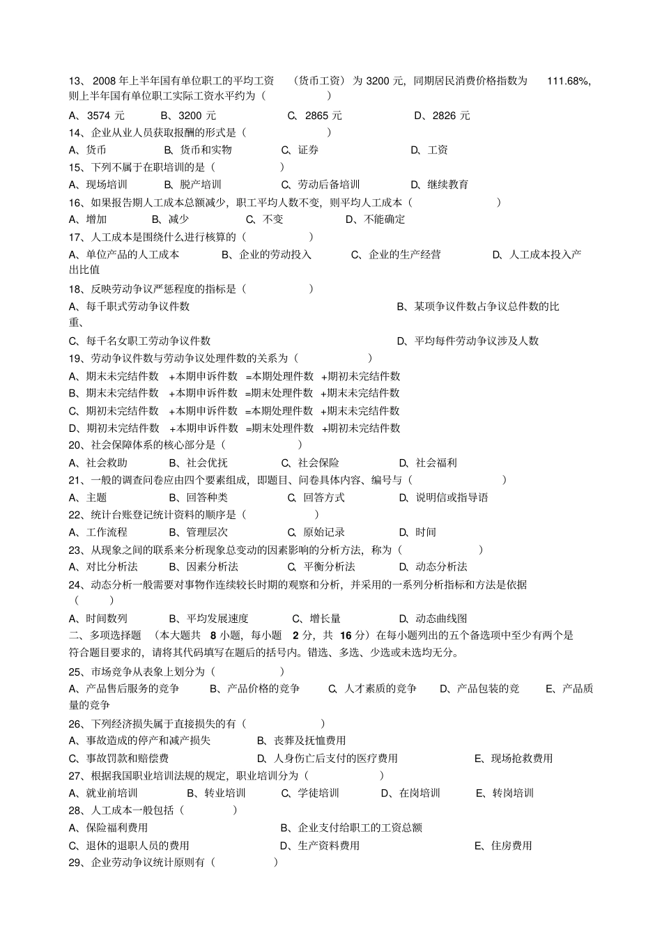 人力资源统计学自考精选真题真题试题_第2页