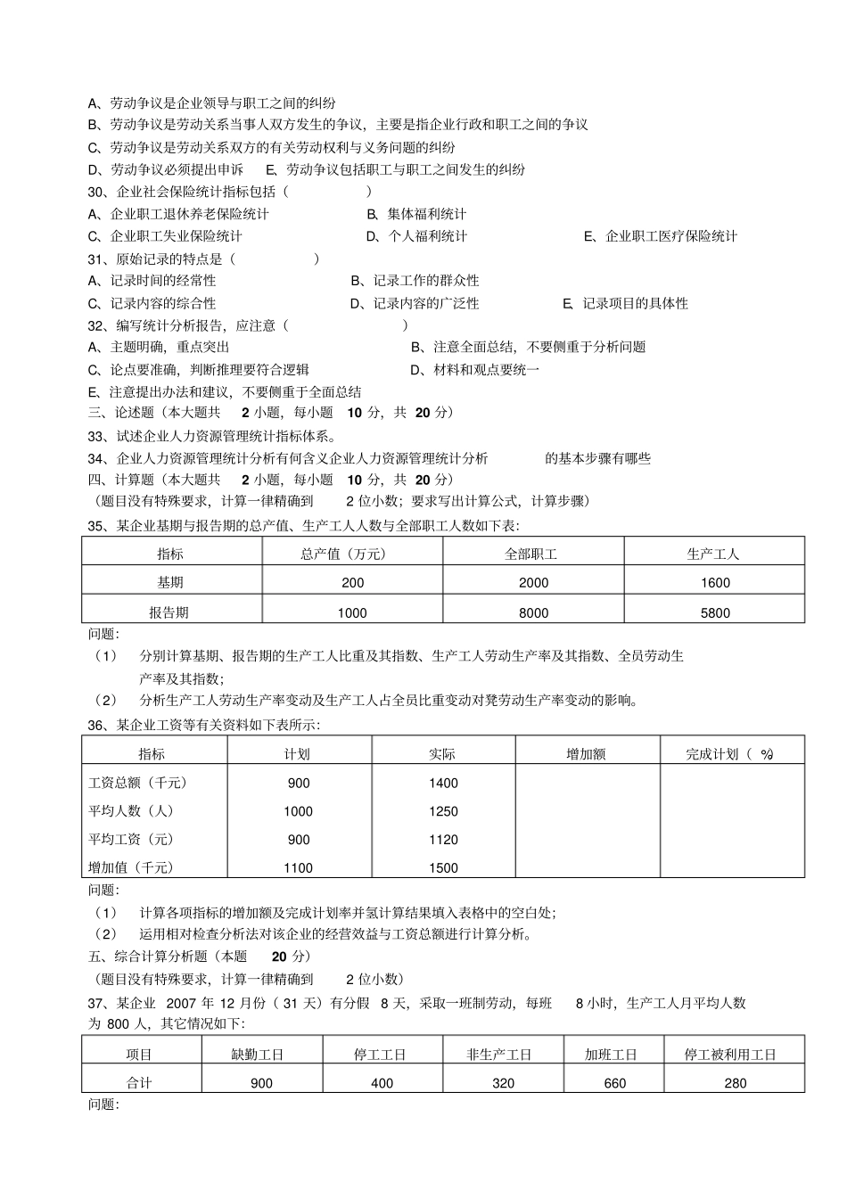 人力资源统计学自考精选真题真题试题_第3页