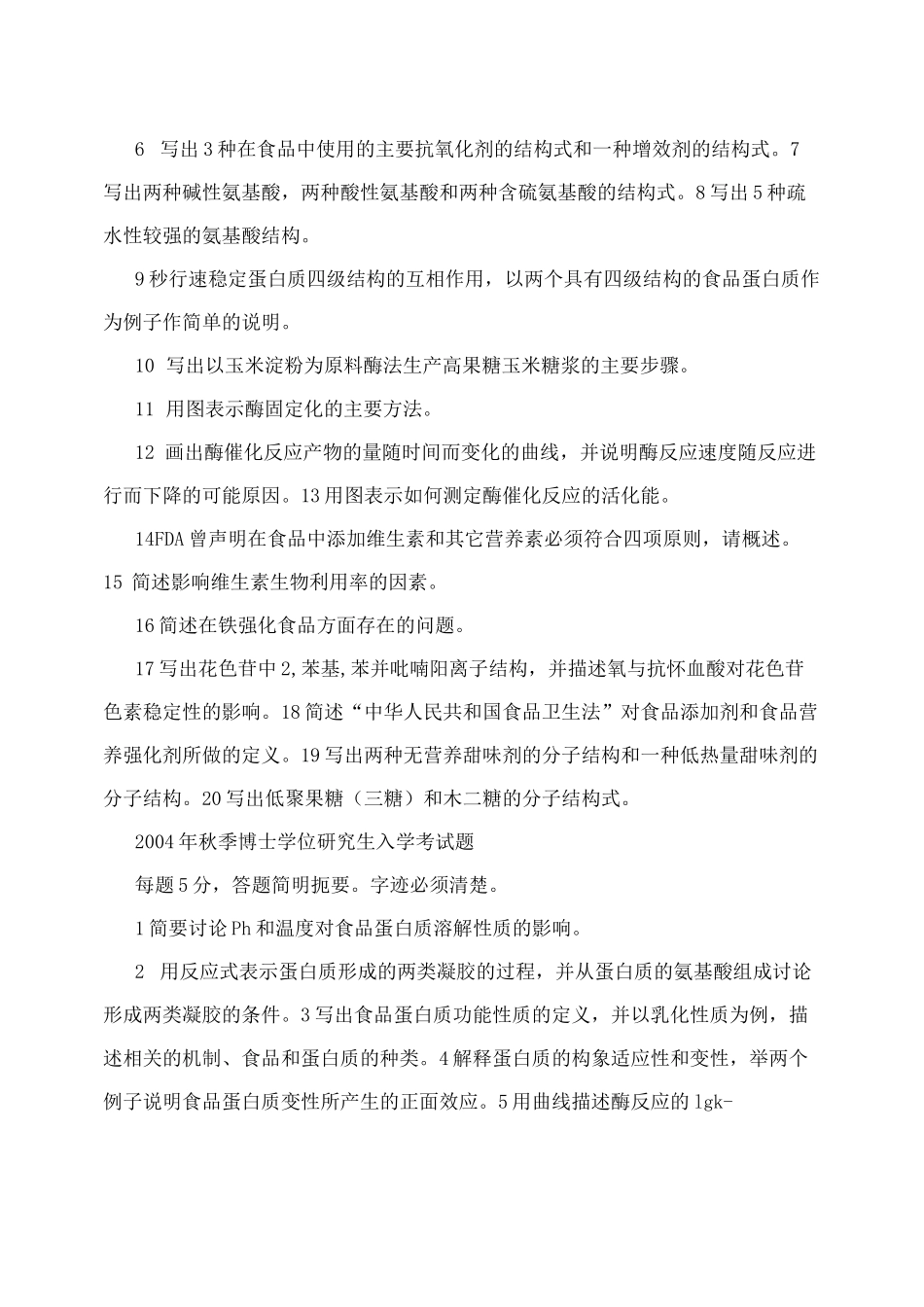 江南大学食品化学考博历年题收集_第3页