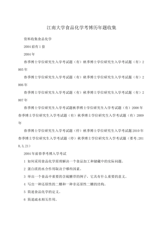 江南大学食品化学考博历年题收集