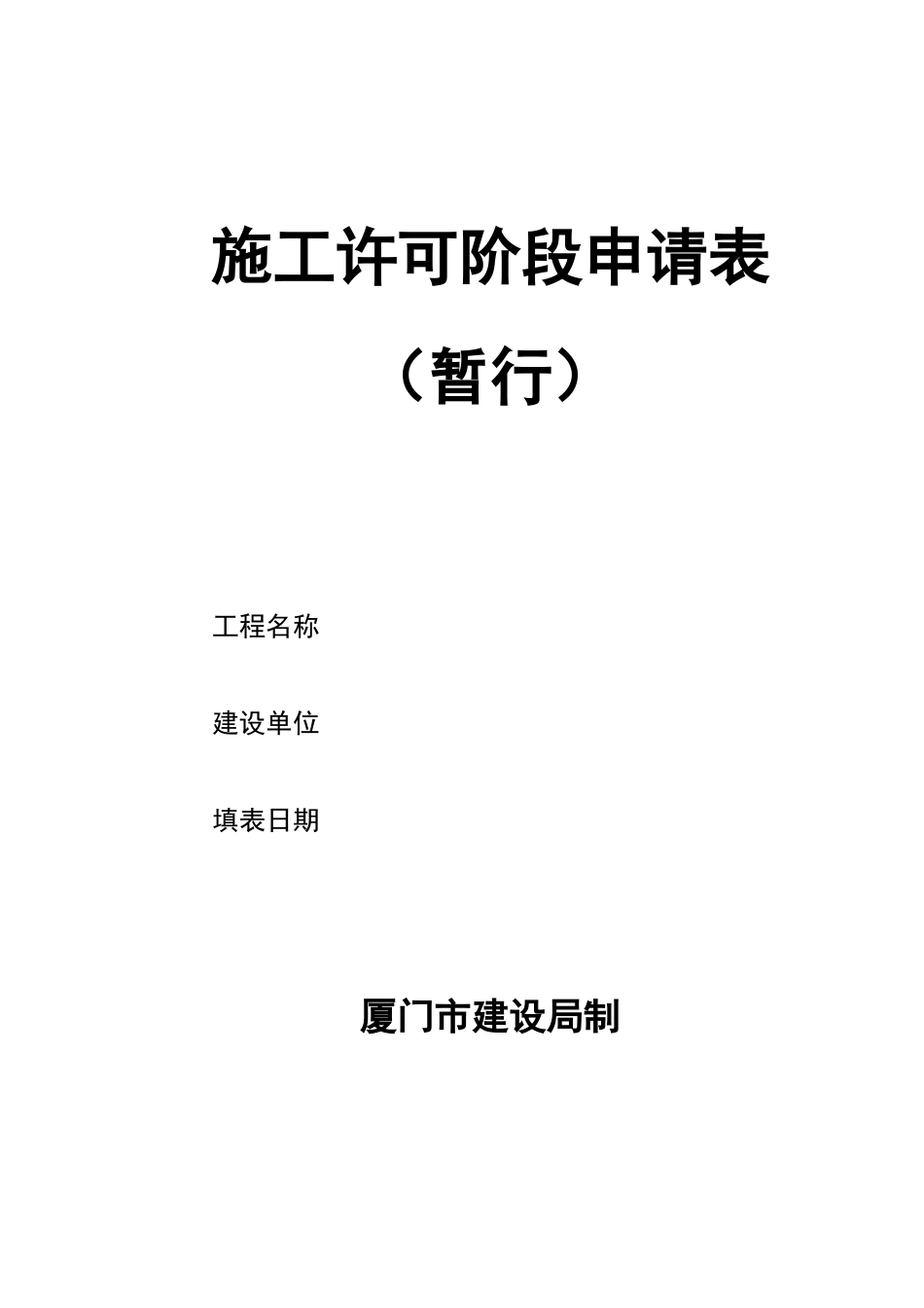 施工许可阶段申请表_第1页
