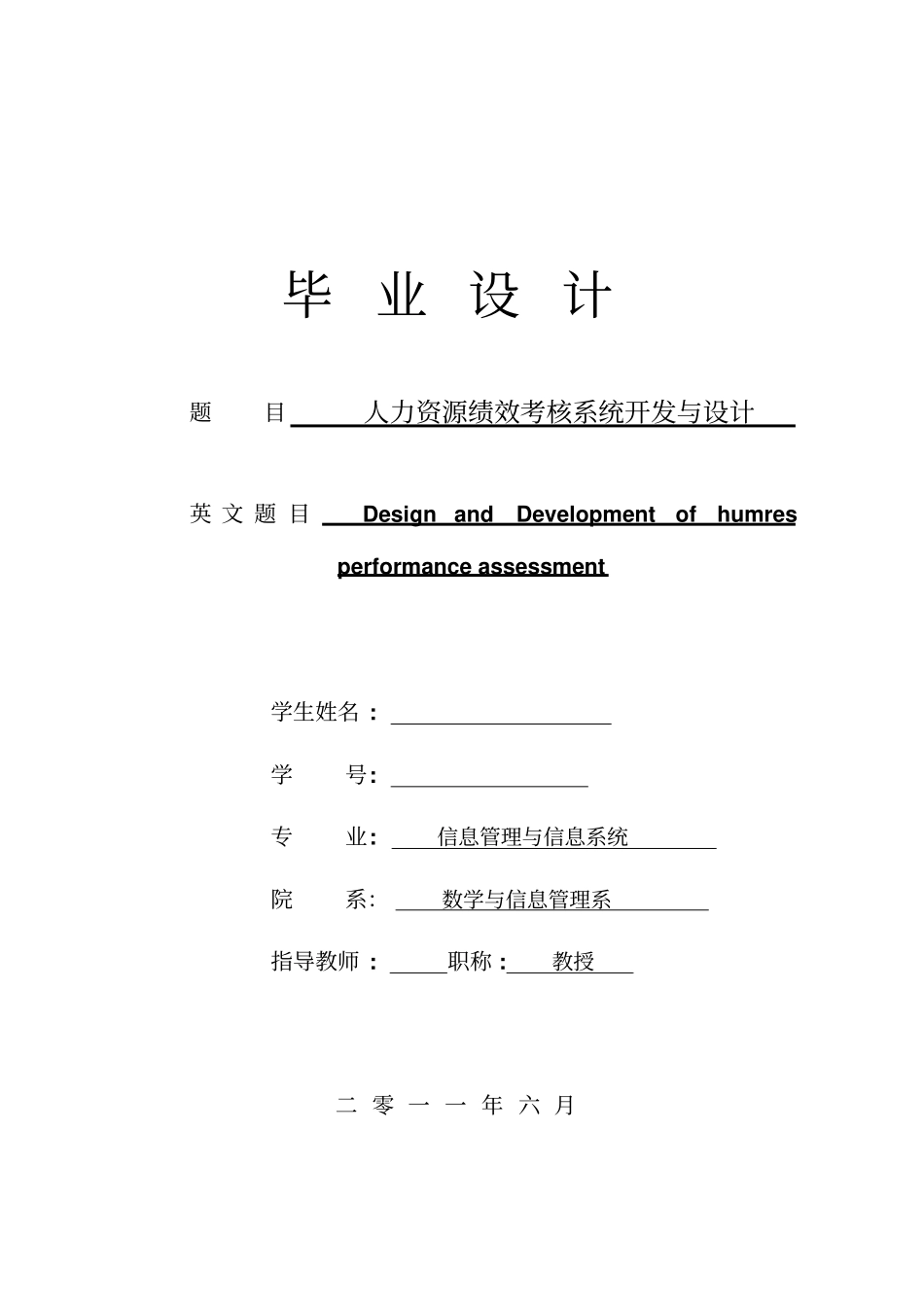 人力资源绩效考核系统开发与设计_第1页