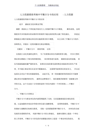 人力资源绩效考核中平衡计分卡的应用