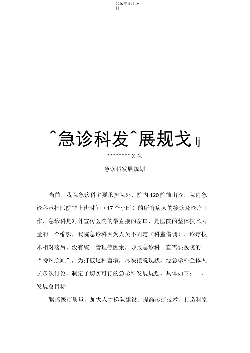 急诊科发展规划_第1页