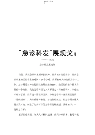 急诊科发展规划