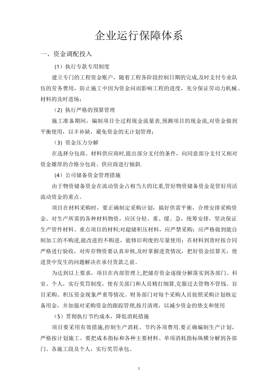 企业运行保障体制_第1页