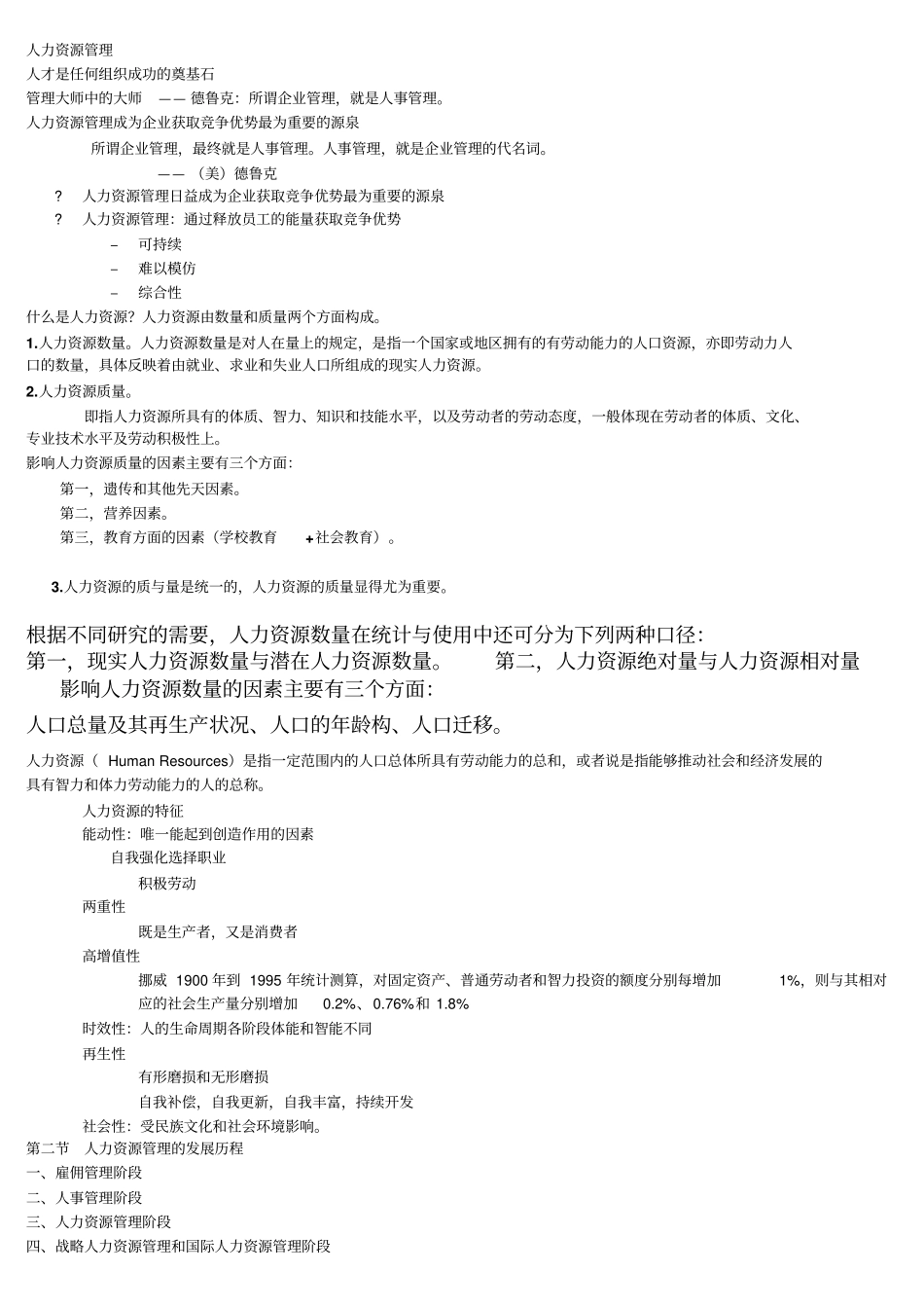 人力资源考试重点总结_第1页