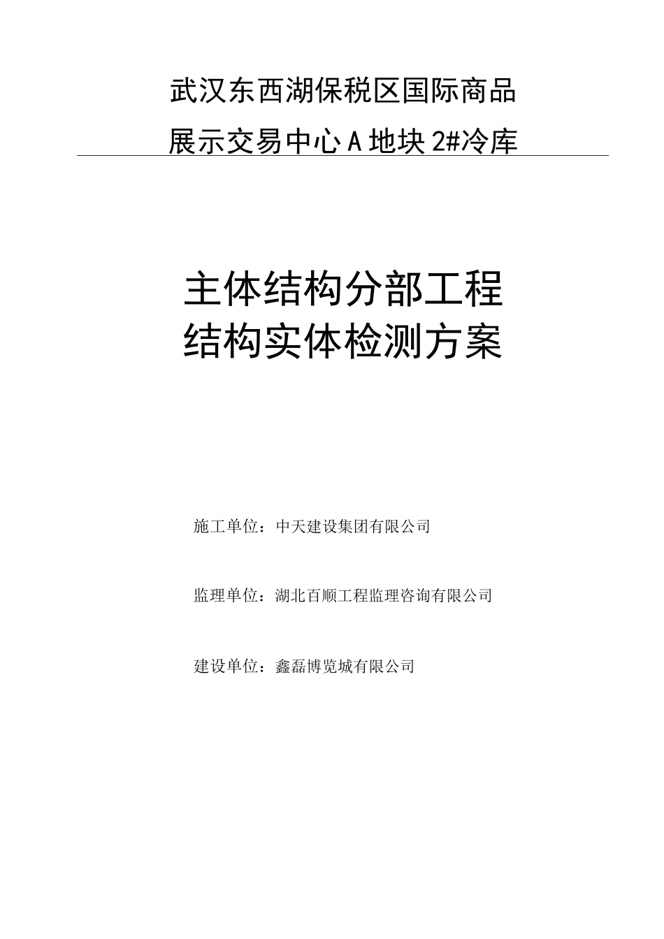 主体结构分部结构实体检测方案讲解_第1页