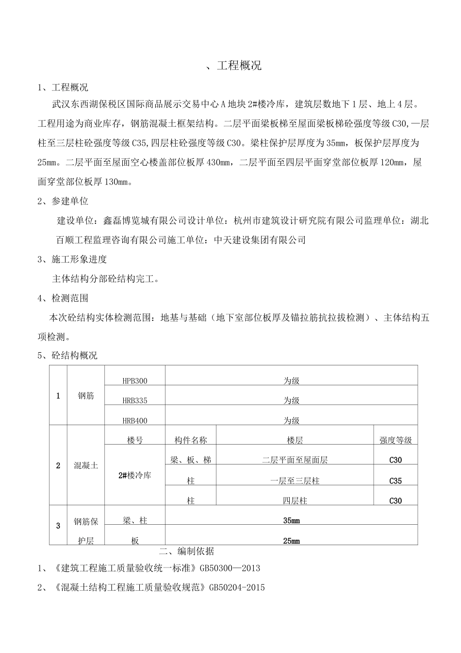 主体结构分部结构实体检测方案讲解_第2页