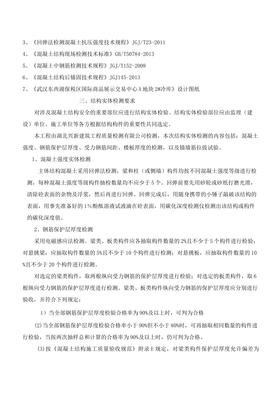 主体结构分部结构实体检测方案讲解_第3页