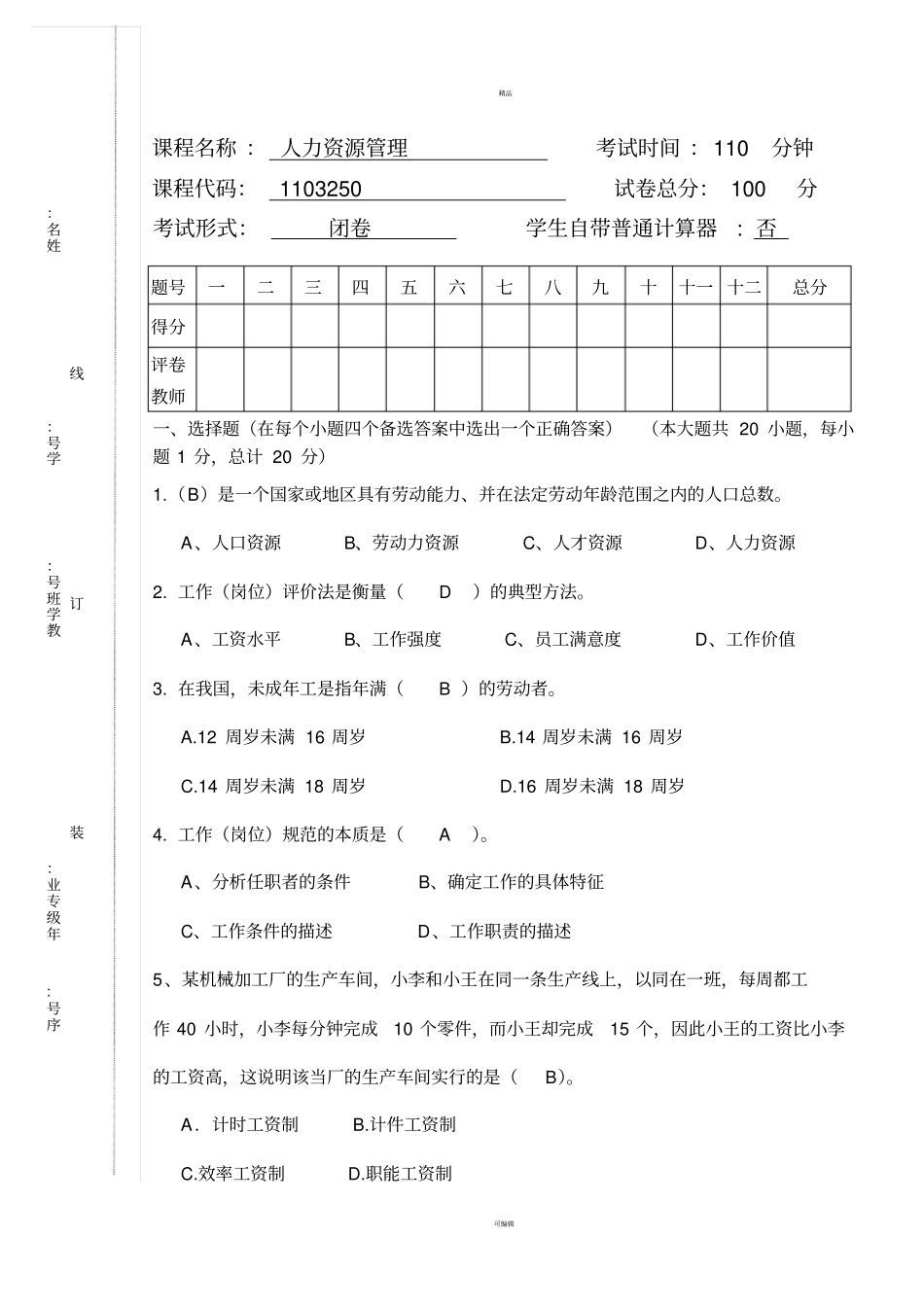 人力资源考试题_第1页