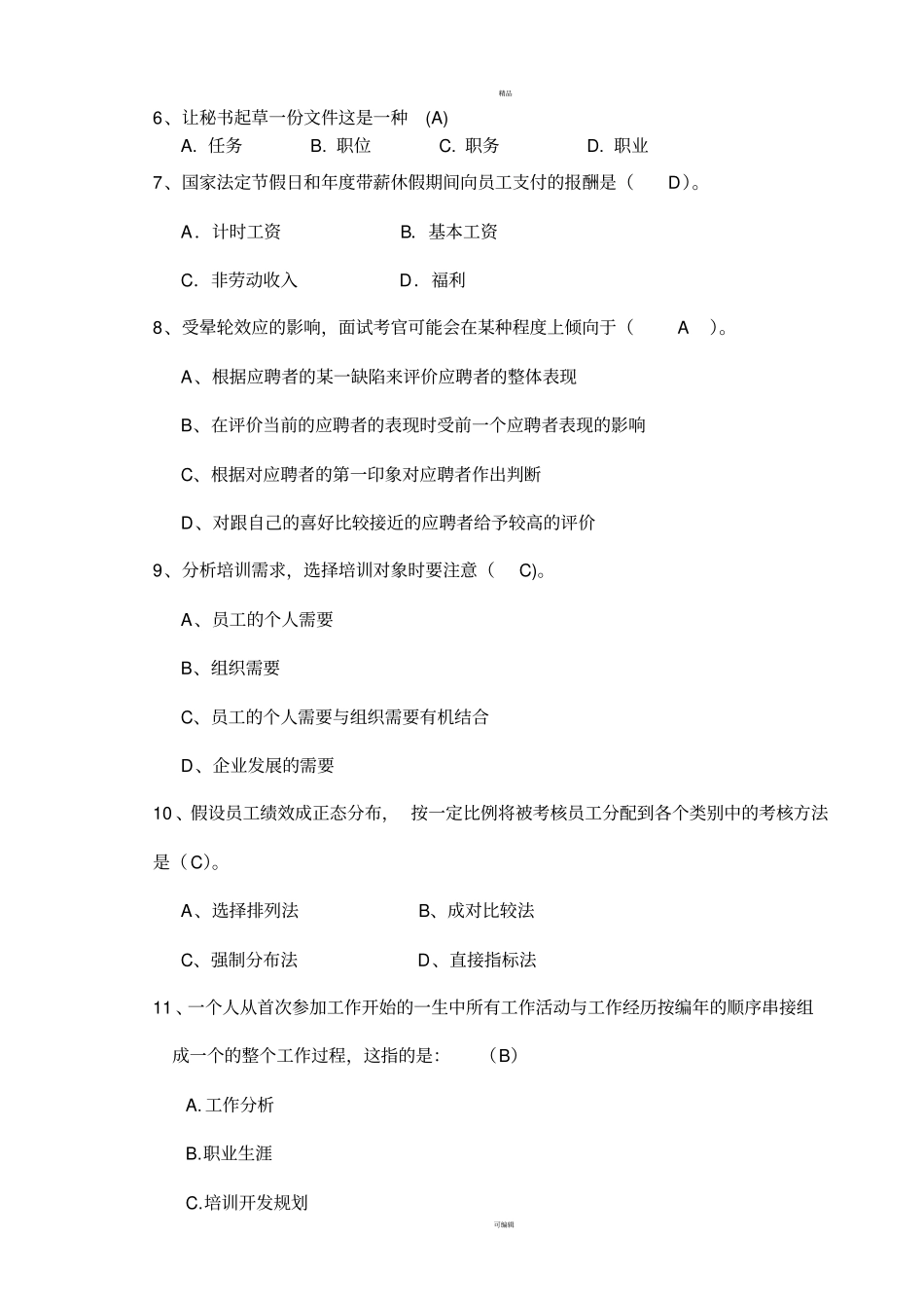 人力资源考试题_第2页