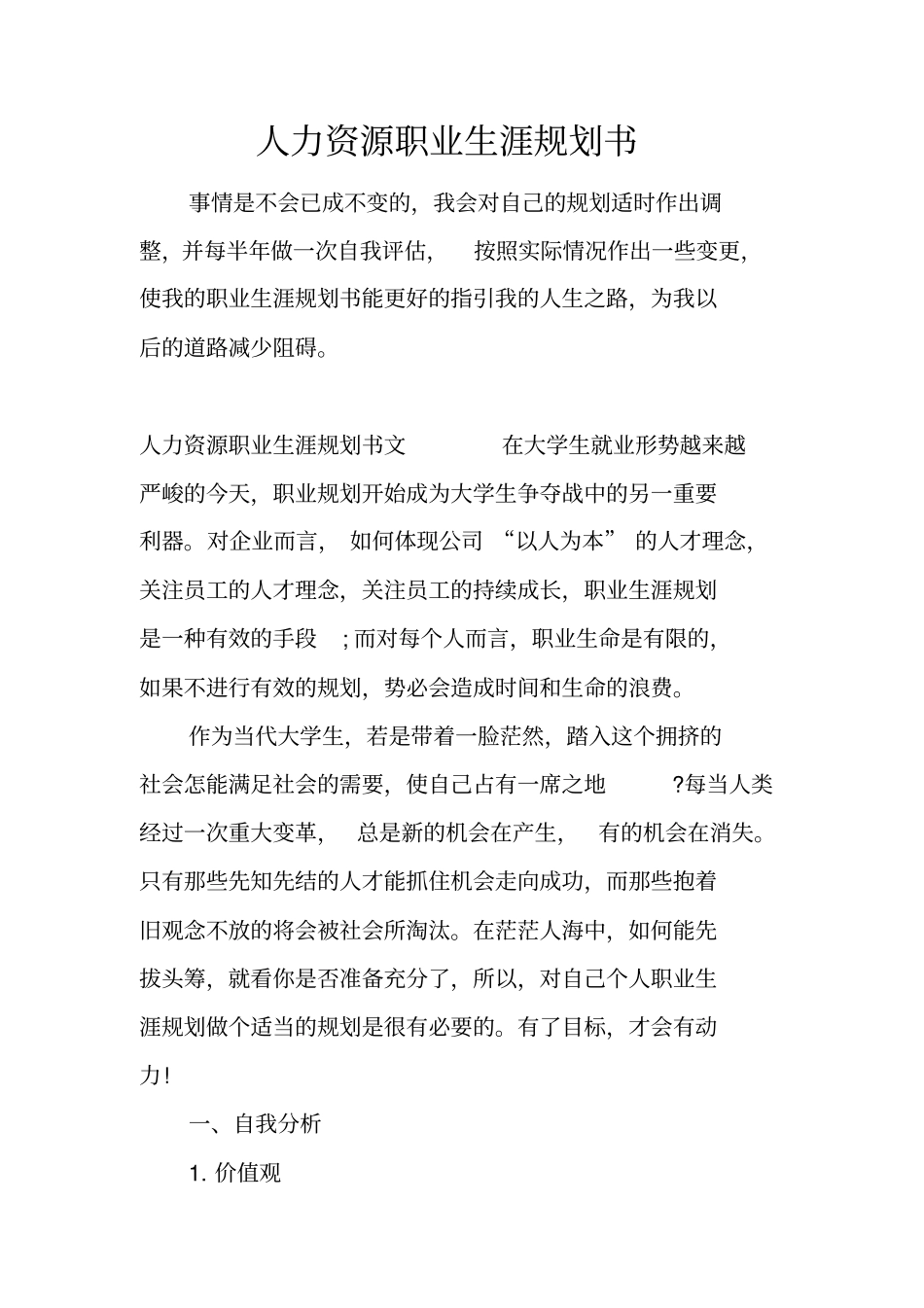 人力资源职业生涯规划书_第1页