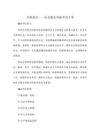 可研报告社会稳定风险评估专章
