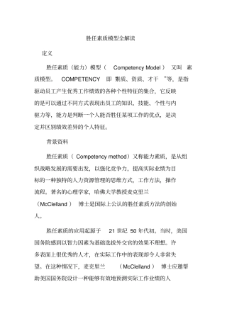 人力资源胜任素质模型全解读