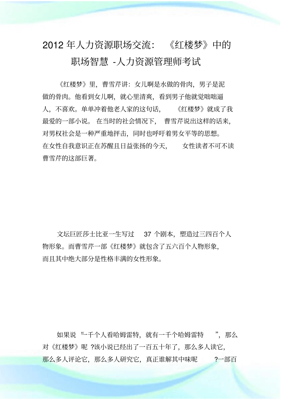人力资源职场交流：红楼梦中的职场智慧-人力资源管理师考试_第1页