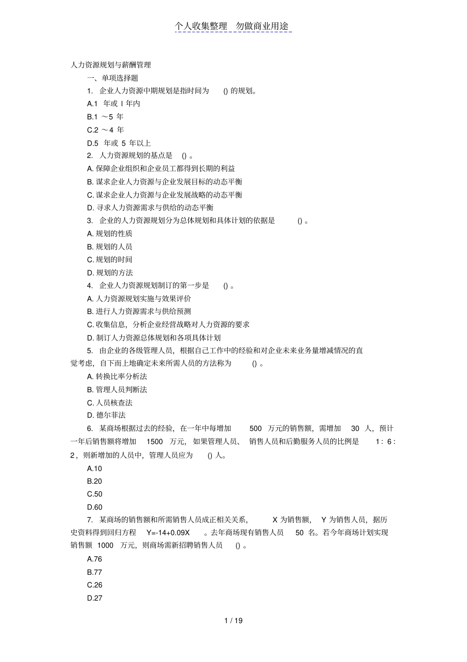 人力资源规划与薪酬管理习题_第1页