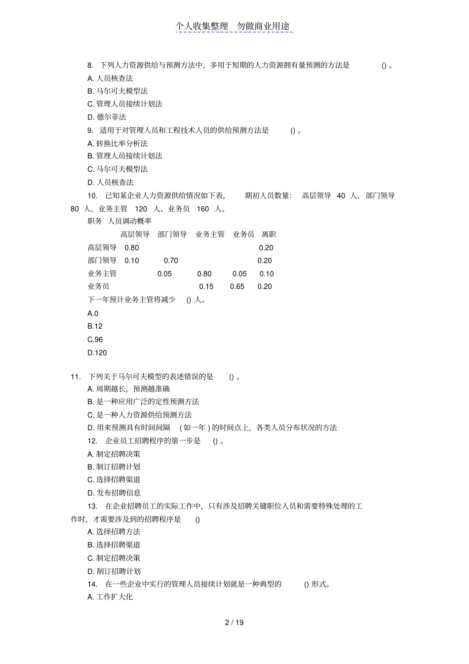 人力资源规划与薪酬管理习题_第2页