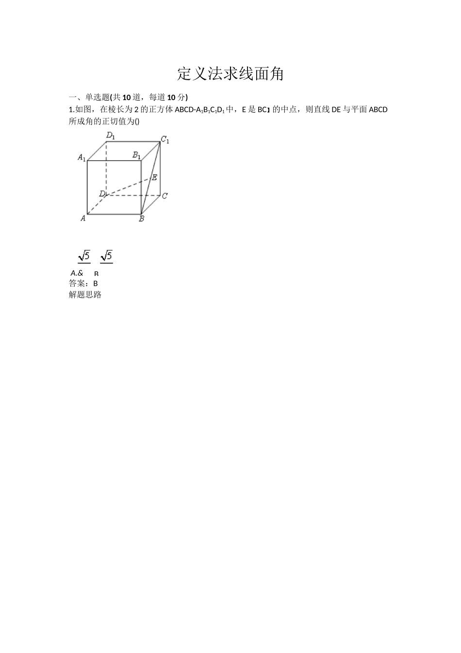 定义法求线面角测试题(含答案)_第1页