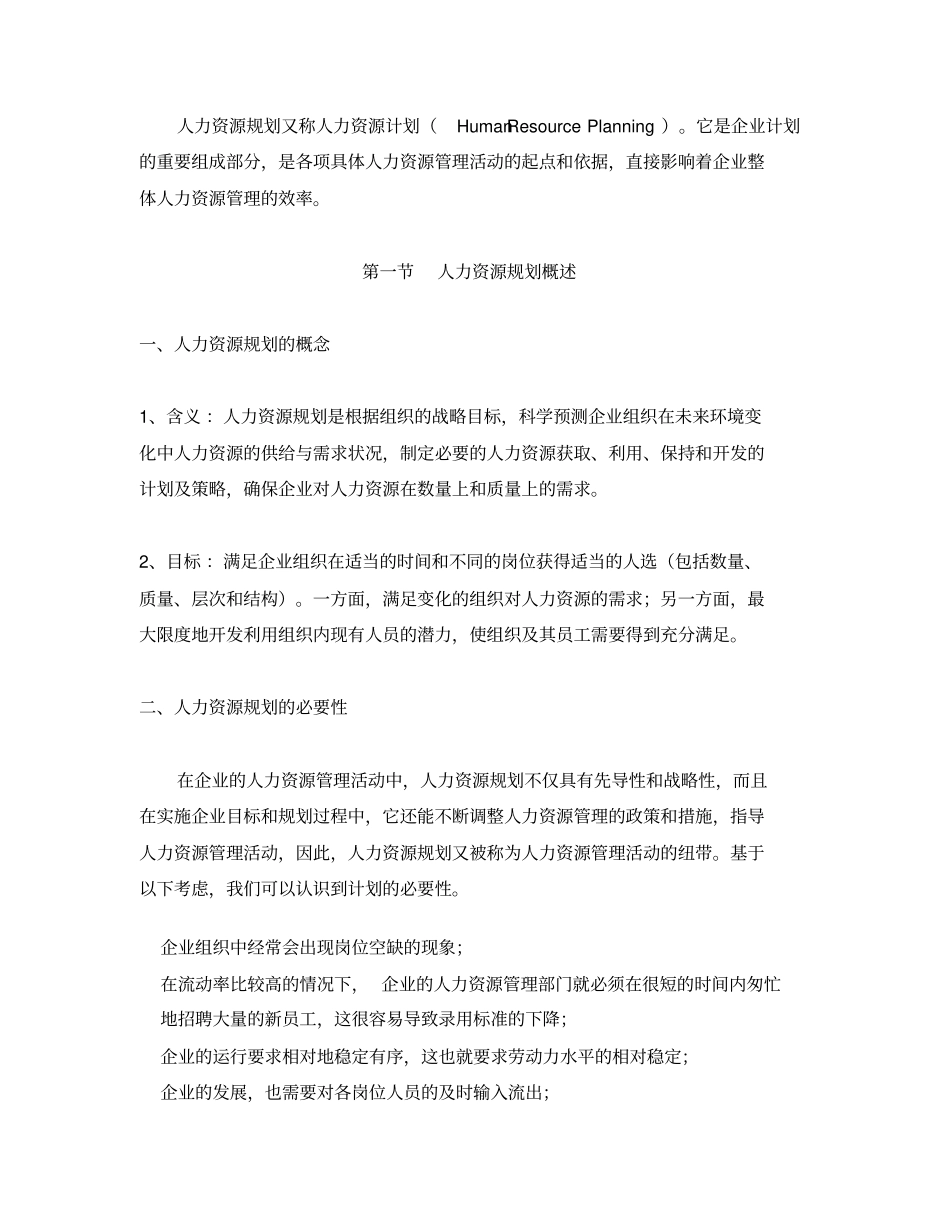 人力资源规划大纲16_第2页