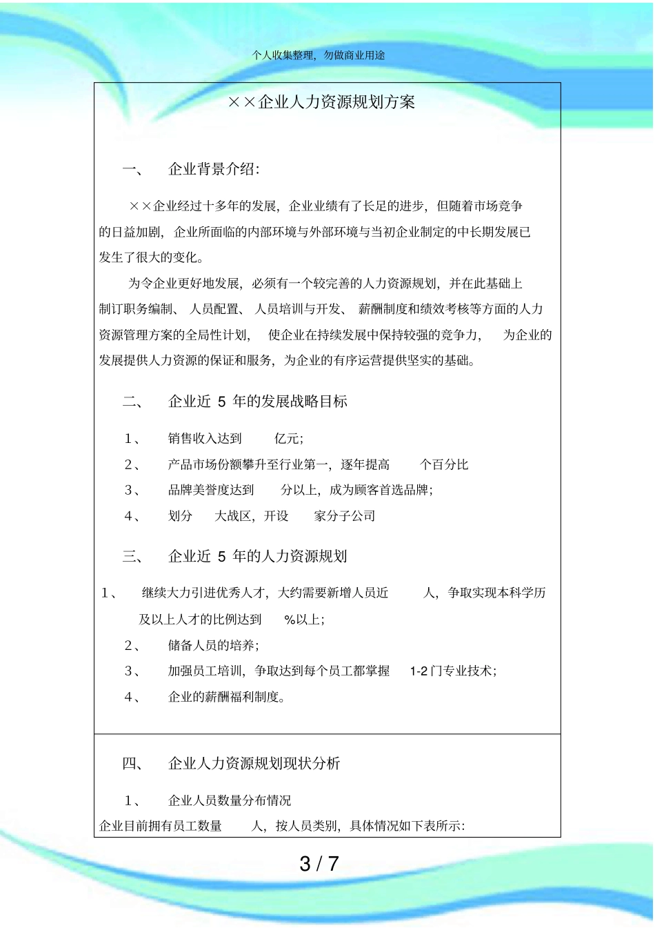 人力资源规划实施方案_第3页