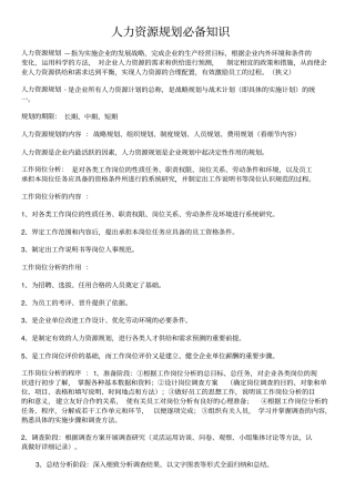 人力资源规划必备知识
