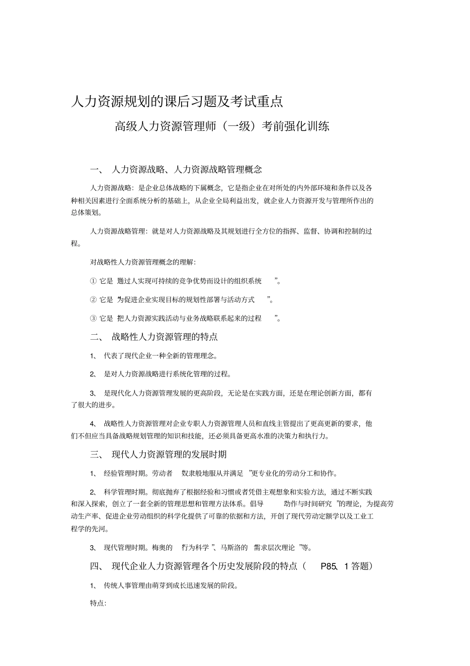 人力资源规划的课后习题及考试重点_第1页