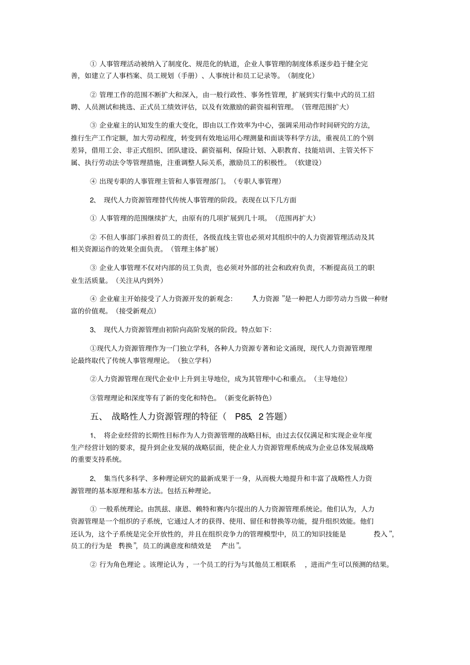 人力资源规划的课后习题及考试重点_第2页