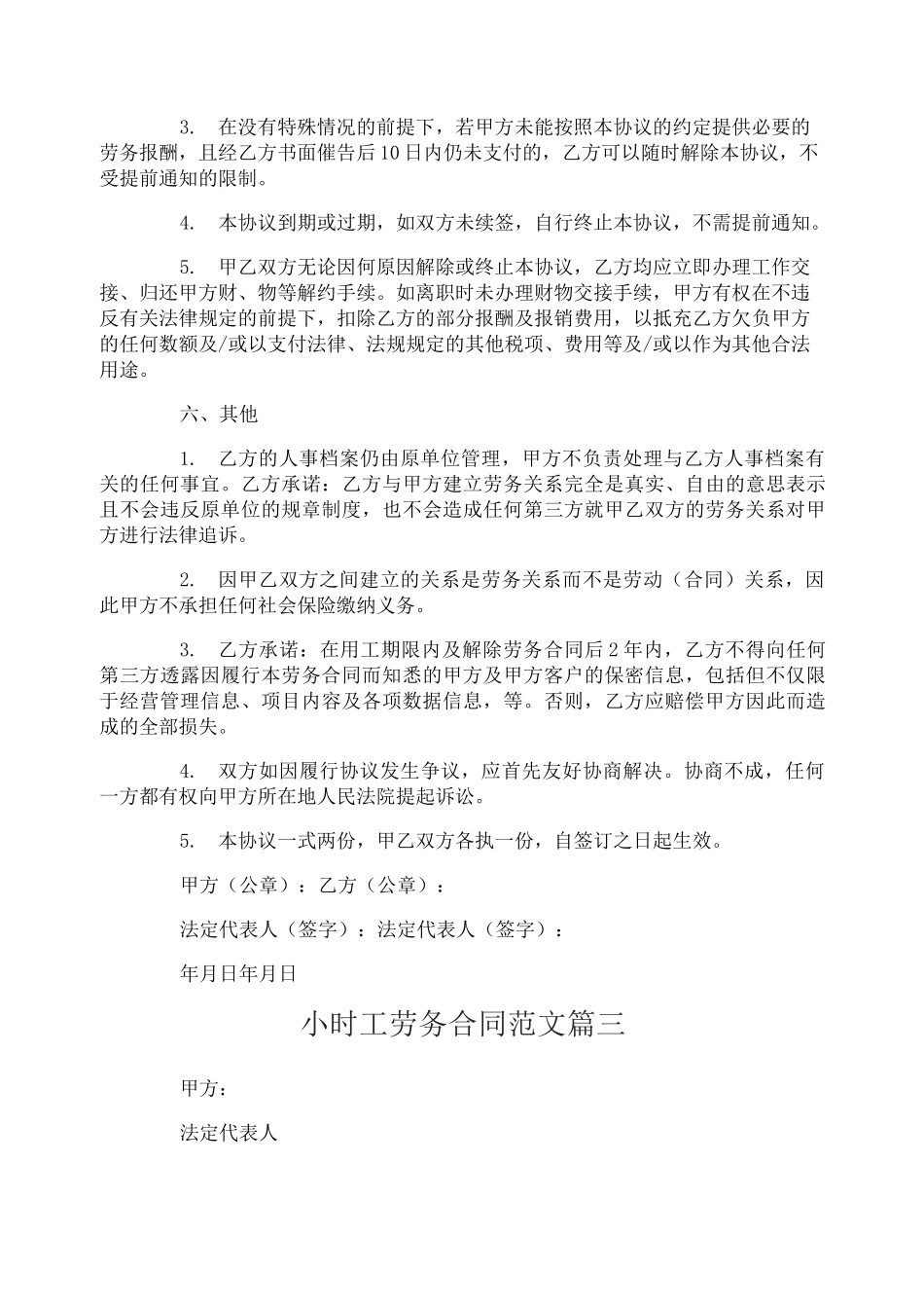 小时工劳务合同范本_小时工劳务合同书_第3页