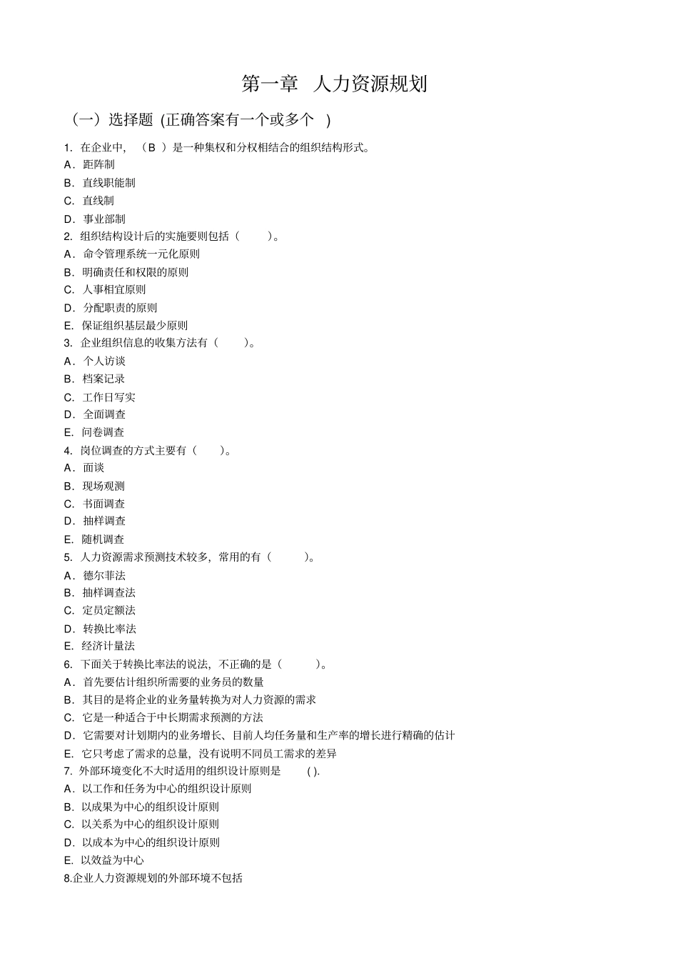 人力资源规划练习题_第1页