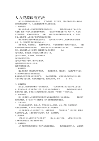 人力资源诊断方法