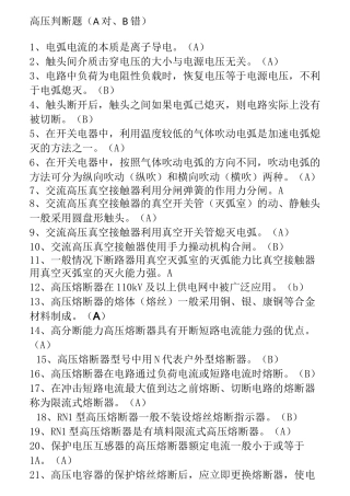 高压电工复证判断题