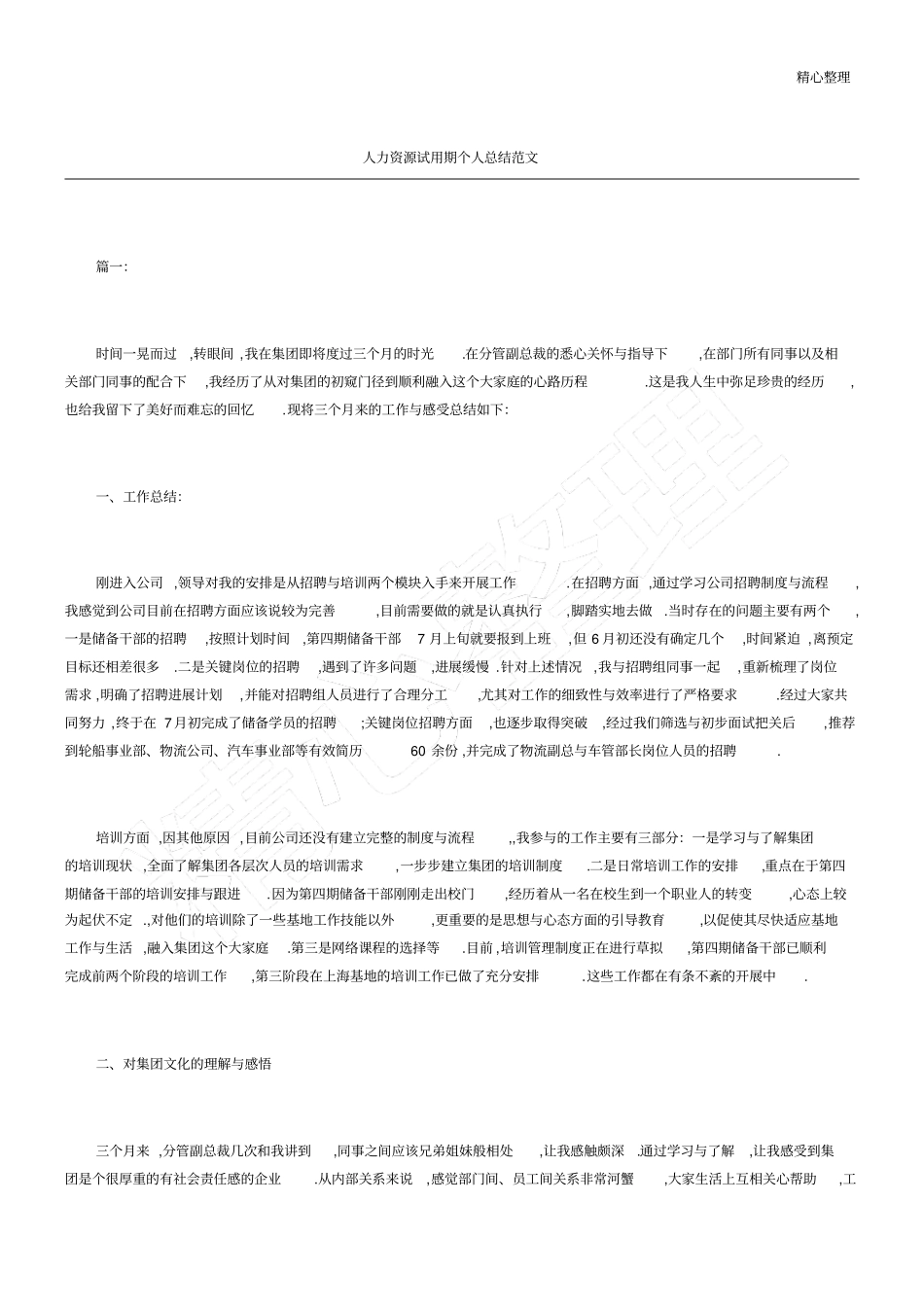 人力资源试用期个人总结_第1页