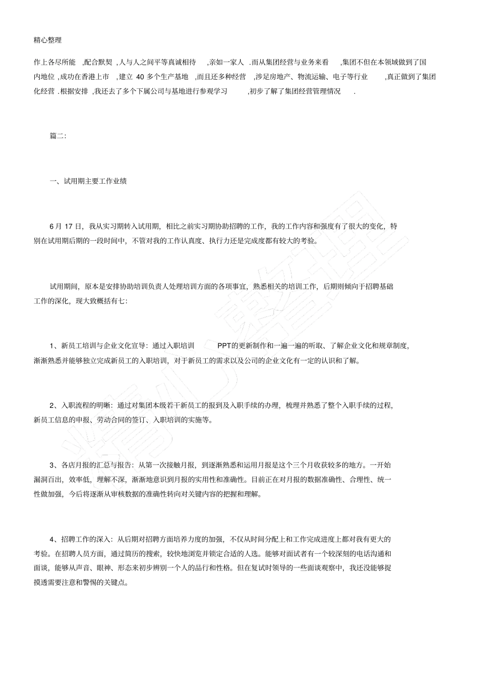 人力资源试用期个人总结_第2页