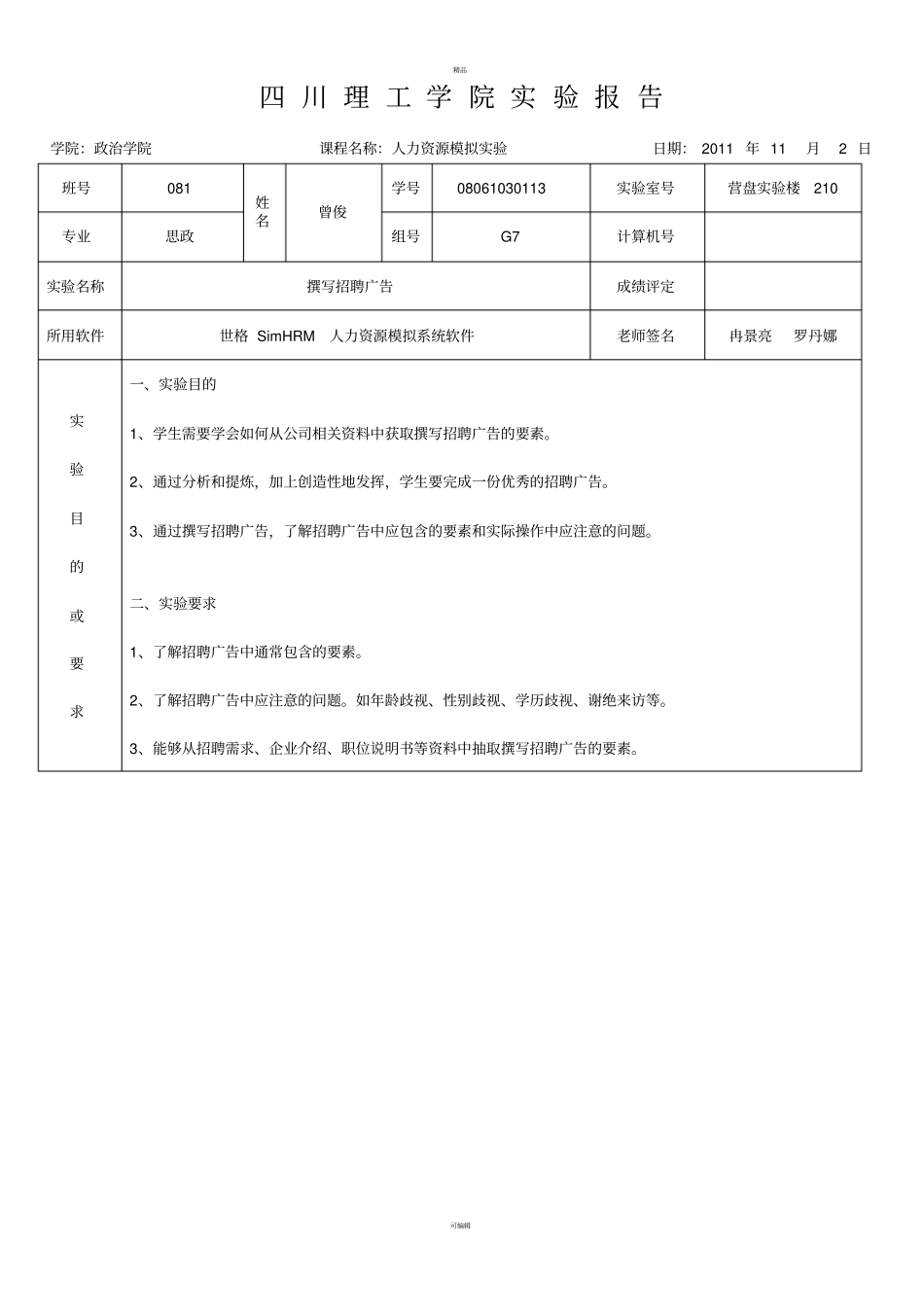 人力资源试验报告-已填写。_第1页