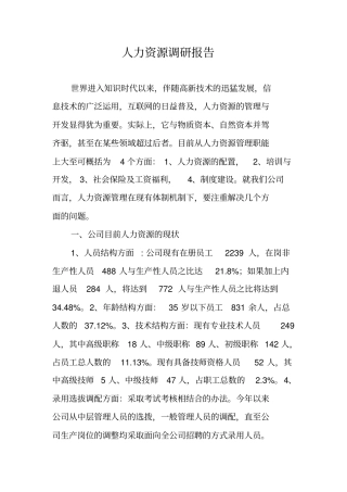 人力资源调研报告
